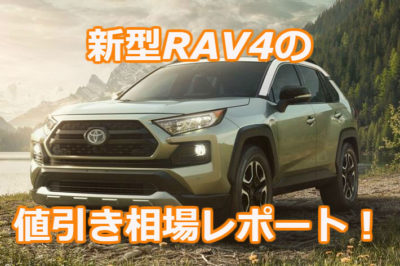 新型RAV4の値引き相場レポート!【2022年1月最新・グレード別】実販売